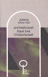Английский язык как глобальный