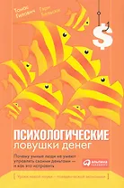 Психологические ловушки денег: Почему умные люди не умеют управлять своими деньгами — и как это исправить