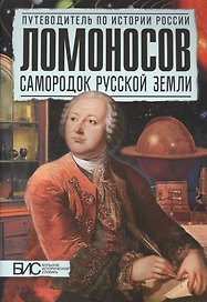 Ломоносов. Самородок русской земли