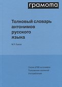 Толковый словарь антонимов русского языка - 0
