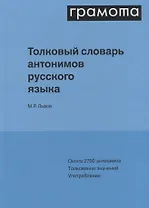 Толковый словарь антонимов русского языка