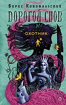 Охотник