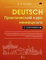 Практический курс немецкого с ключами