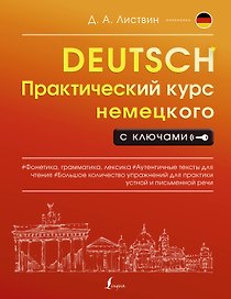 Практический курс немецкого с ключами