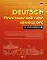 Практический курс немецкого с ключами - 0