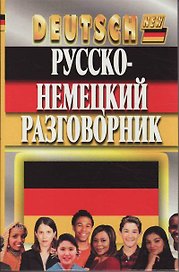 Русско-немецкий разговорник