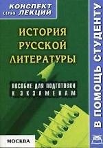 История русской литературы: Пособие для подготовки к экзаменам