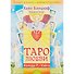 Таро любви. Колода Р.-Уэйта ( 78 карт и книга с комментариями) - 1
