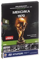 Книга-DVD Мексика 1970 Т.6 (ЧМпоФутболу1930-2006) (коробка)