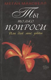 Ты только попроси. Или дай мне уйти