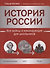 История России: все войны и командующие для школьников - 0