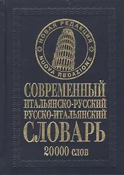 Современный итальянско-русский русско-итальянский словарь 20 000 слов / (нов. редакция) Белик Э. (Бао-пресс)