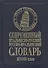 Современный итальянско-русский русско-итальянский словарь 20 000 слов / (нов. редакция) Белик Э. (Бао-пресс) - 0