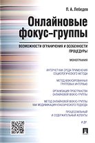 Онлайновые фокус-группы.Возможности ограничения и особенности процедуры.Монография.