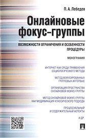 Онлайновые фокус-группы.Возможности ограничения и особенности процедуры.Монография.