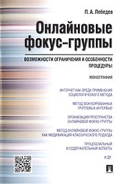Онлайновые фокус-группы.Возможности ограничения и особенности процедуры.Монография.