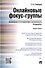 Онлайновые фокус-группы.Возможности ограничения и особенности процедуры.Монография. - 0