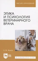 Этика и психология ветеринарного врача. Уч. Пособие