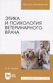 Этика и психология ветеринарного врача. Уч. Пособие