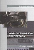 Автотехническая экспертиза: Учебное пособие - 0