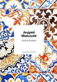Книга Андрея: стихотворения