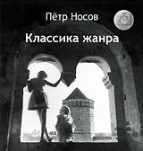 Классика жанра