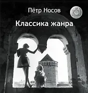 Классика жанра