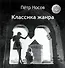 Классика жанра - 0