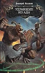 Удравшие из ада