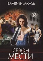 Сезон мести