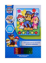 Аппликация из фольги ТМ PAW Patrol Щенячий патруль Дружная команда 34893