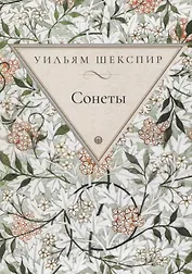 Сонеты