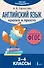 Английский язык. Кратко и просто. 2–4 классы (ФГОС) - 0