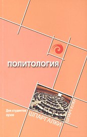 Политология для студен.вузов