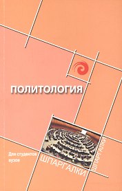 Политология для студен.вузов