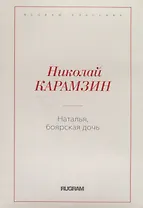 Наталья, боярская дочь