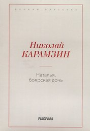 Наталья, боярская дочь