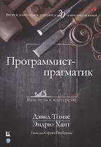 Программист-прагматик. Ваш путь к мастерству
