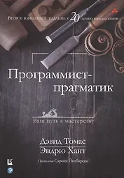 Программист-прагматик. Ваш путь к мастерству