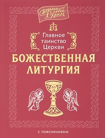 Главное таинство Церкви. Божественная Литургия с пояснениями