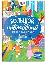 Зимний карнавал: книжка-плакат