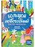 Зимний карнавал: книжка-плакат - 0