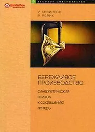 Бережливое производство: Синергетический подход к сокращению потерь