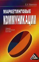 Маркетинговые коммуникации (учебно-практическое пособие)