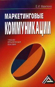 Маркетинговые коммуникации (учебно-практическое пособие)