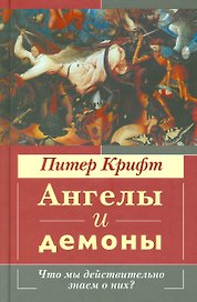 Ангелы и демоны. Что мы действительно знаем о них?