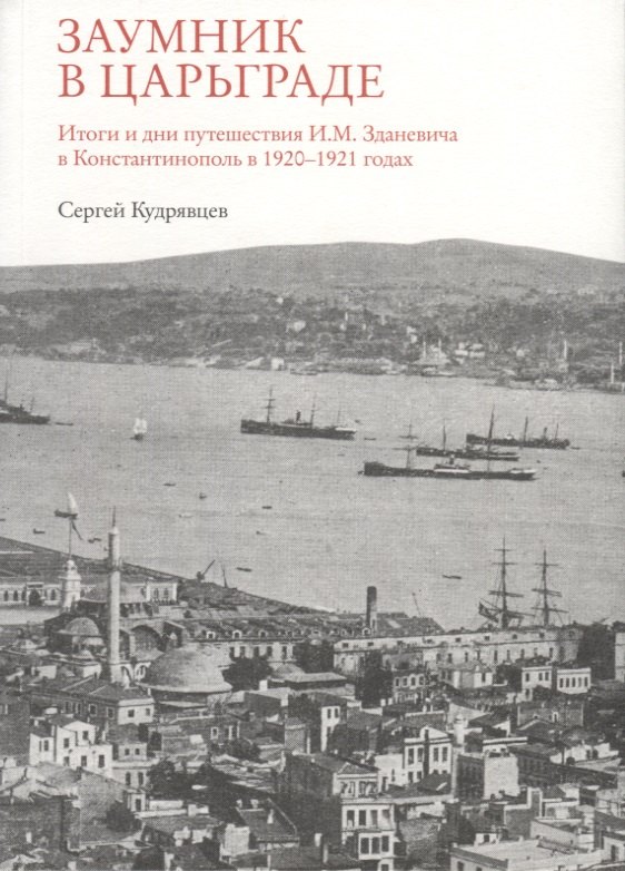 

Заумник в Царьграде.Итоги и дни путешествия И.М.Зданевича в Константинополь в 1920-1921 г.