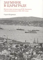 Заумник в Царьграде.Итоги и дни путешествия И.М.Зданевича в Константинополь в 1920-1921 г.