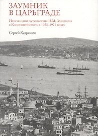 Заумник в Царьграде.Итоги и дни путешествия И.М.Зданевича в Константинополь в 1920-1921 г.