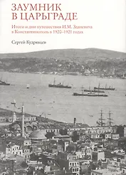 Заумник в Царьграде.Итоги и дни путешествия И.М.Зданевича в Константинополь в 1920-1921 г.